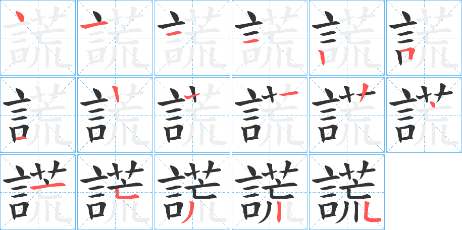 謊的笔顺分步演示