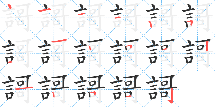 謌的笔顺分步演示