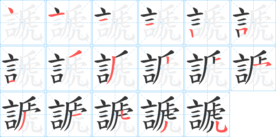 謕的笔顺分步演示