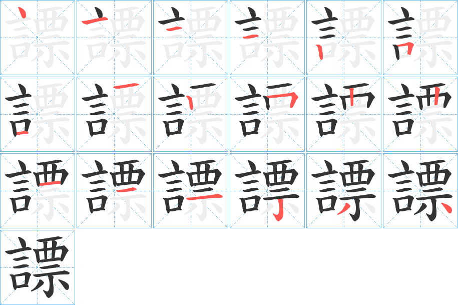 謤的笔顺分步演示