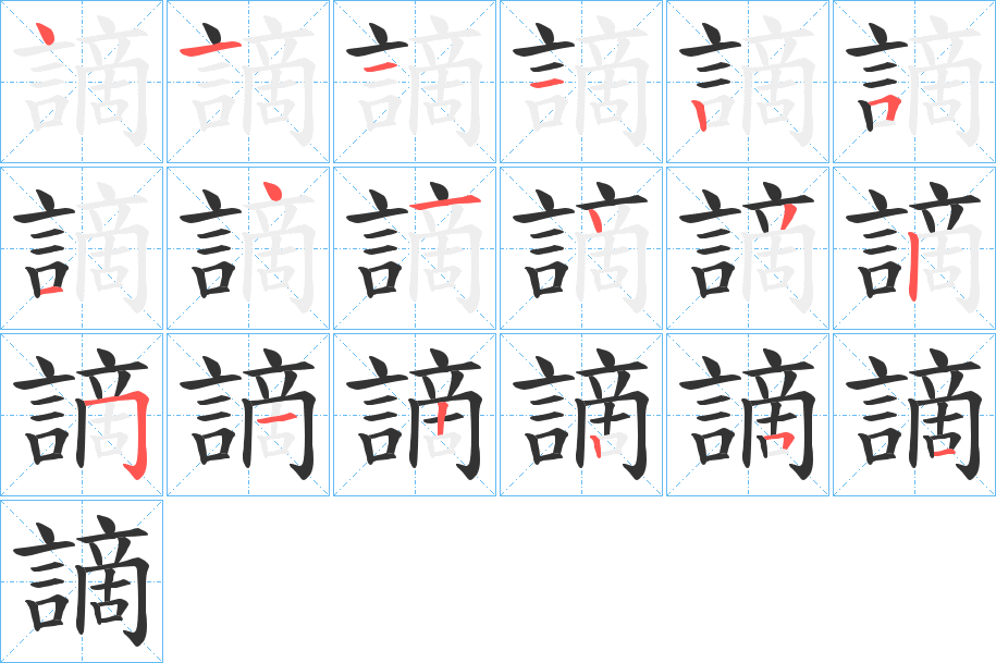 謫的笔顺分步演示