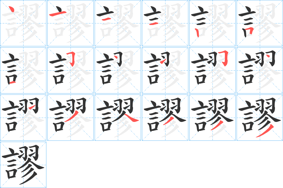 謬的笔顺分步演示