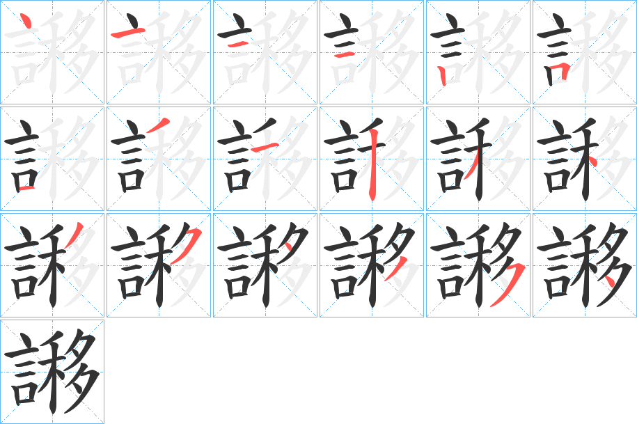 謻的笔顺分步演示