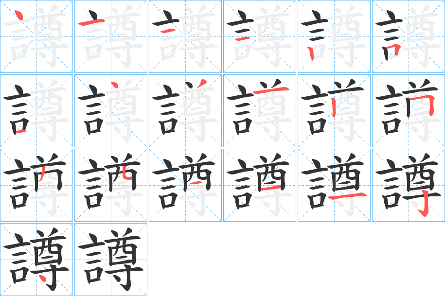 譐的笔顺分步演示