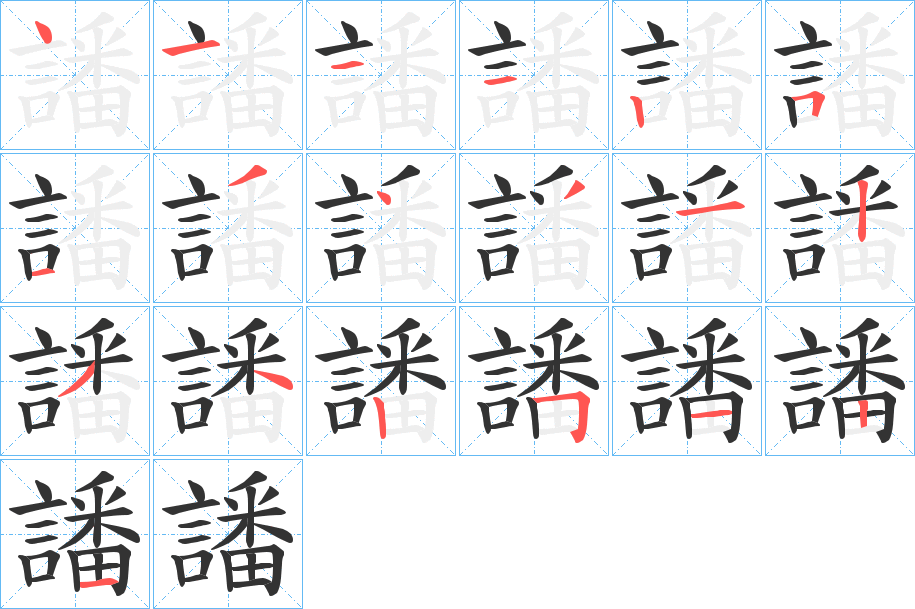 譒的笔顺分步演示