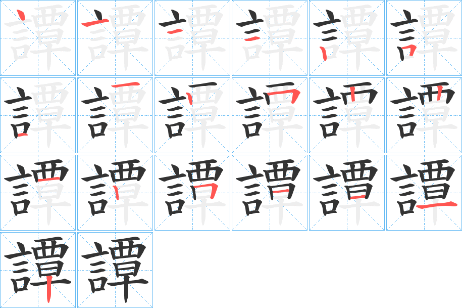 譚的笔顺分步演示