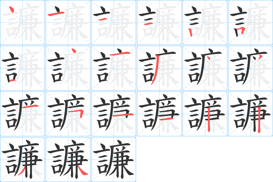 譧的笔顺分步演示