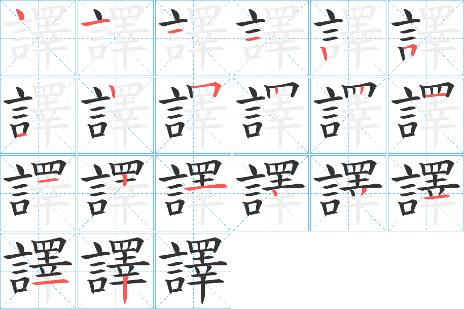 譯的笔顺分步演示