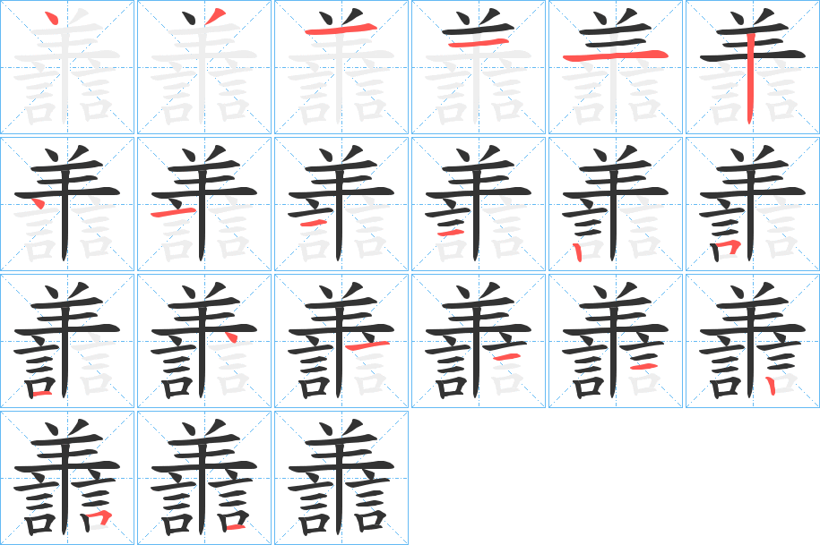 譱的笔顺分步演示