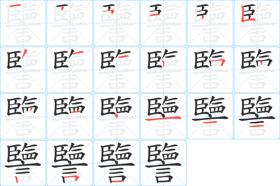 譼的笔顺分步演示