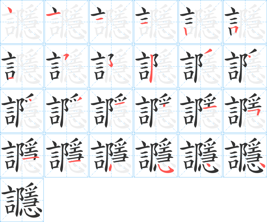 讔的笔顺分步演示