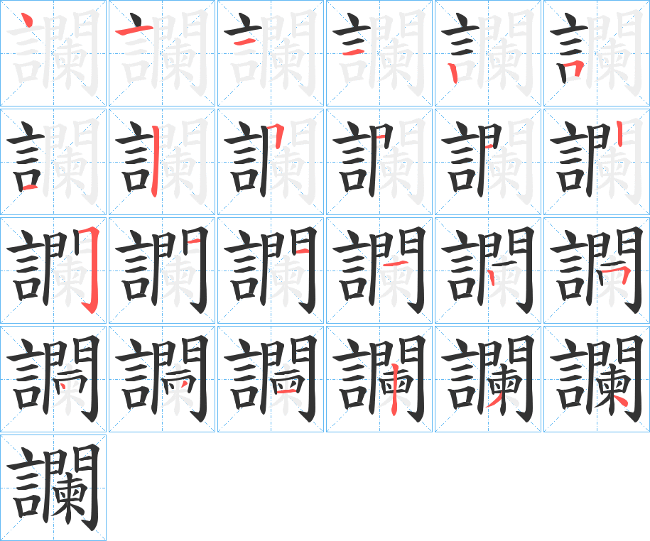 讕的笔顺分步演示