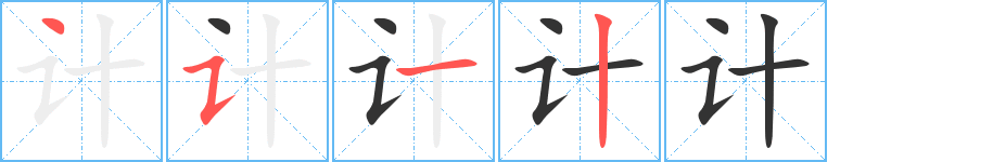 计的笔顺分步演示