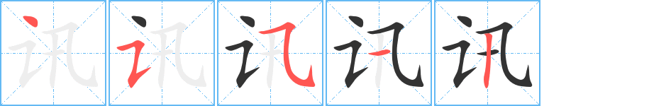 讯的笔顺分步演示