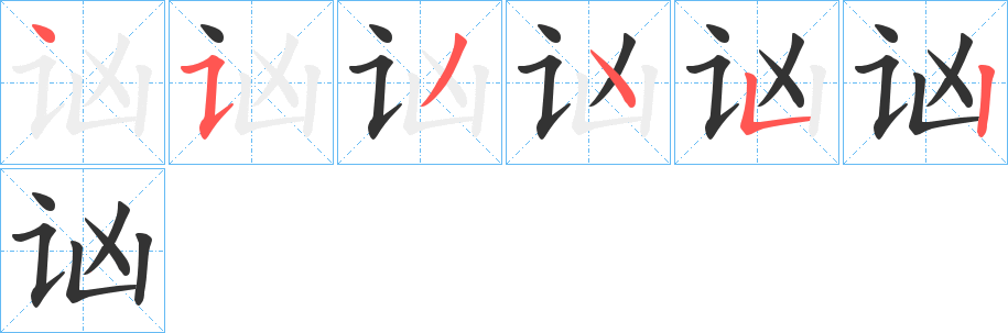 讻的笔顺分步演示