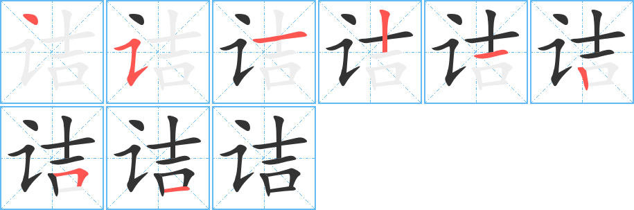 诘的笔顺分步演示