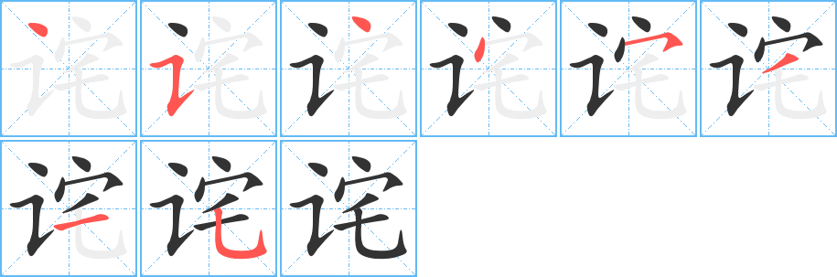 诧的笔顺分步演示