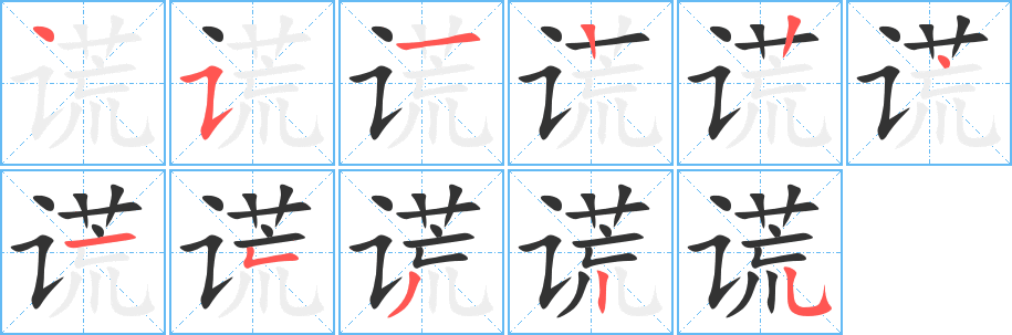 谎的笔顺分步演示