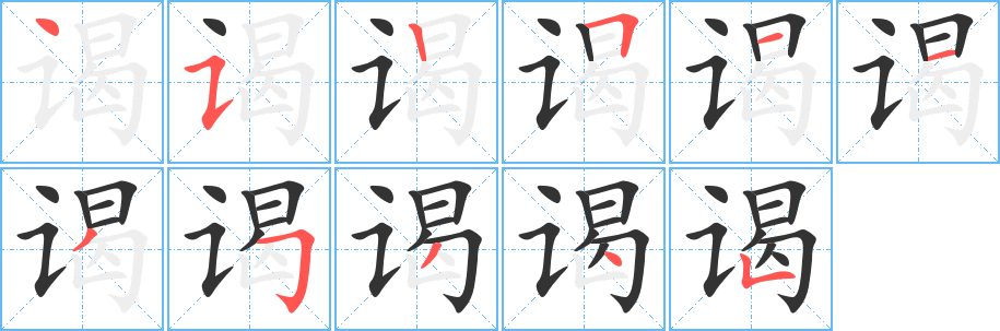 谒的笔顺分步演示