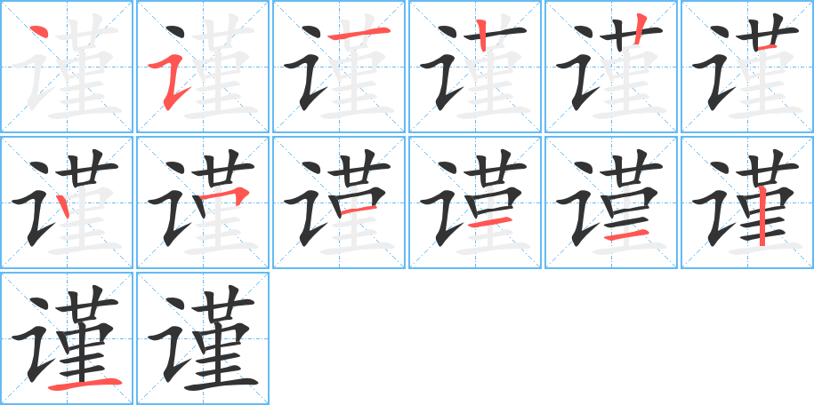 谨的笔顺分步演示