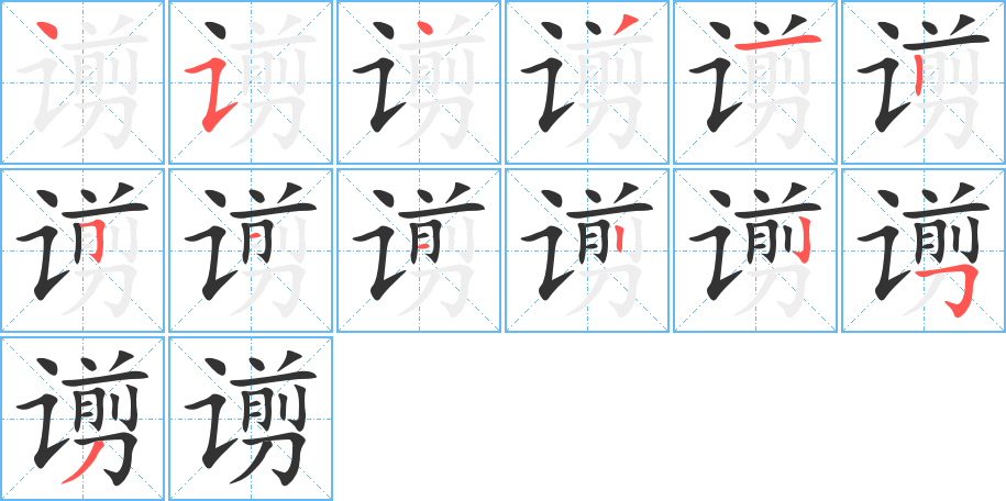 谫的笔顺分步演示