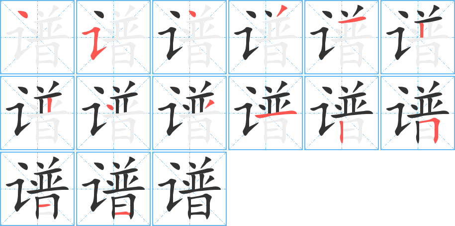 谱的笔顺分步演示