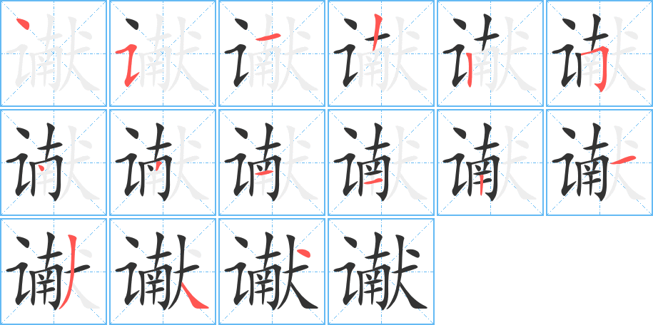 谳的笔顺分步演示