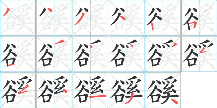 豀的笔顺分步演示