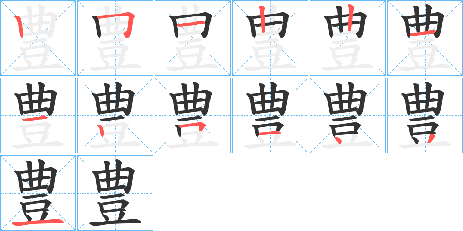 豊的笔顺分步演示