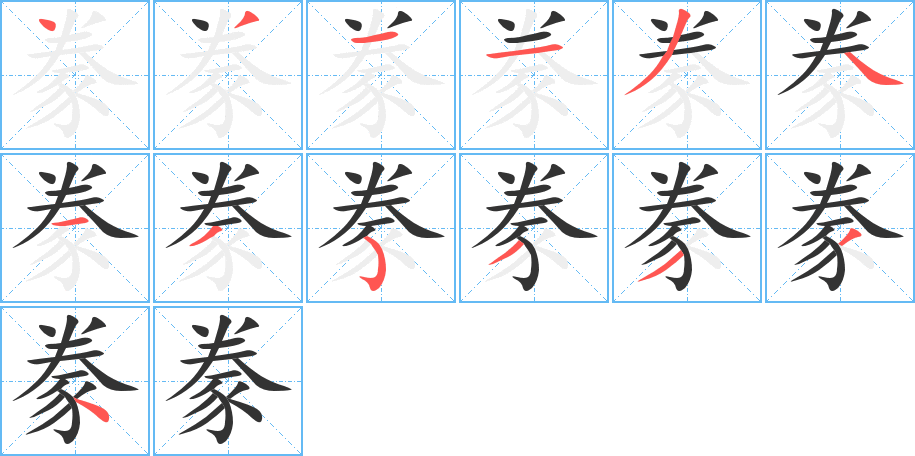 豢的笔顺分步演示