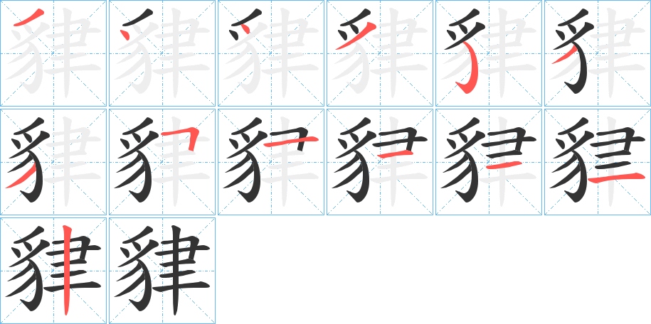 貄的笔顺分步演示