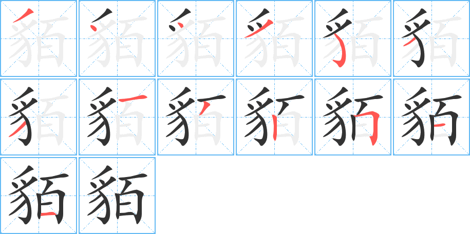 貊的笔顺分步演示