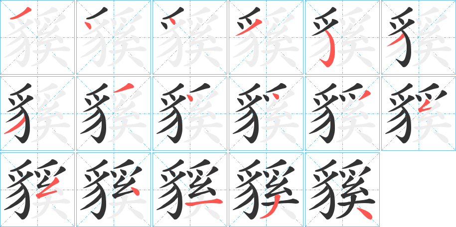 貕的笔顺分步演示