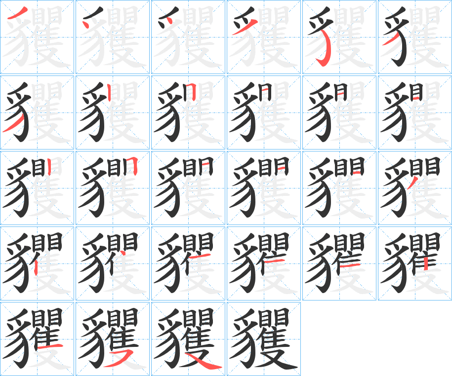 貜的笔顺分步演示