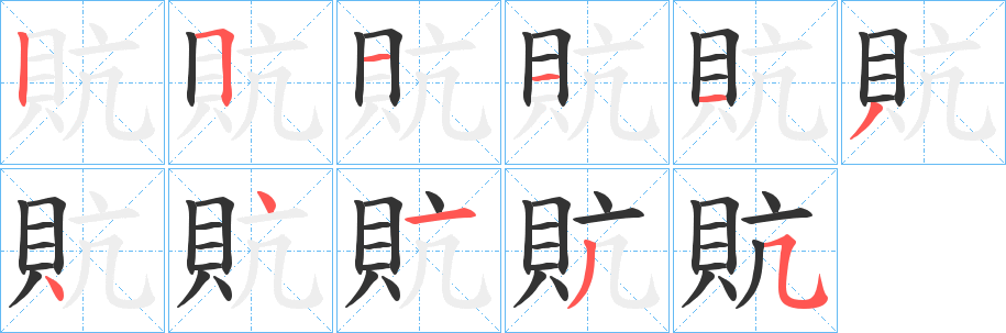 貥的笔顺分步演示