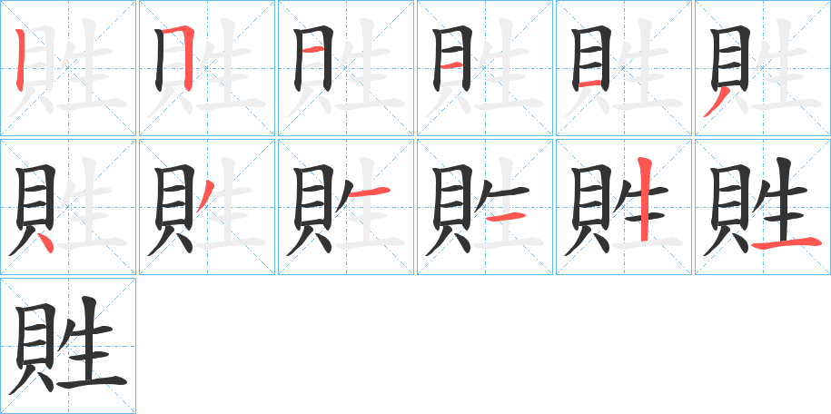 貹的笔顺分步演示