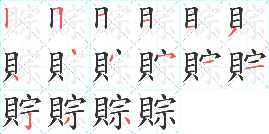 賩的笔顺分步演示