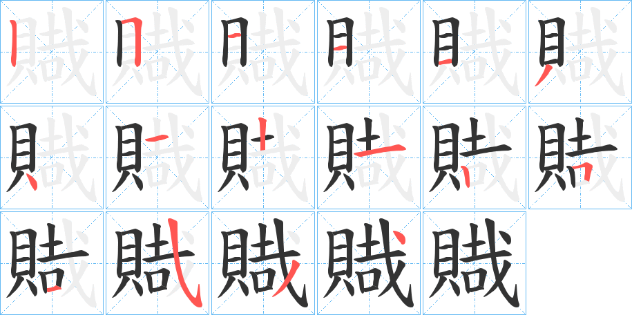 賳的笔顺分步演示