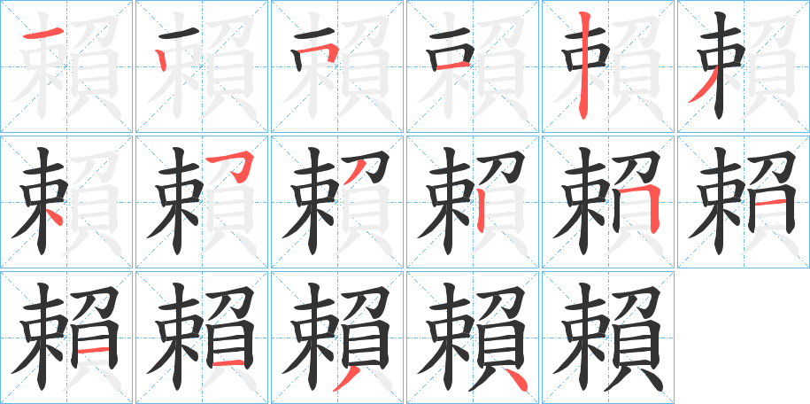 賴的笔顺分步演示