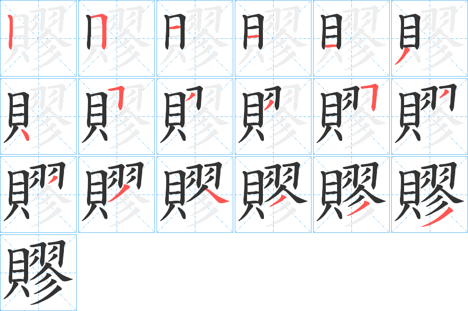 賿的笔顺分步演示