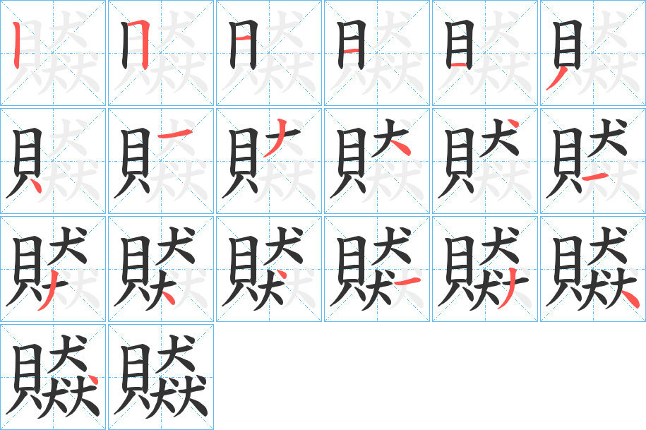 贆的笔顺分步演示