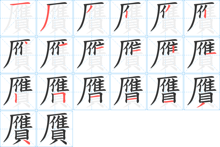 贋的笔顺分步演示