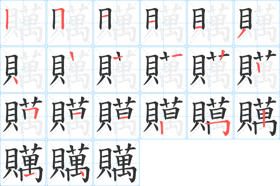 贎的笔顺分步演示