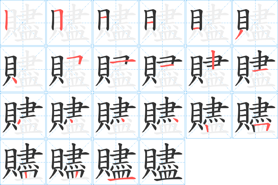 贐的笔顺分步演示