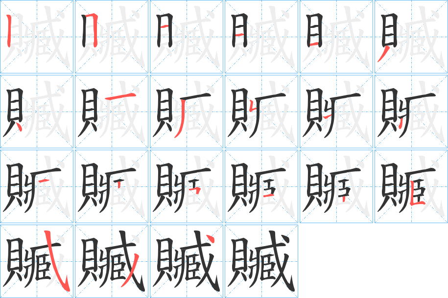 贓的笔顺分步演示