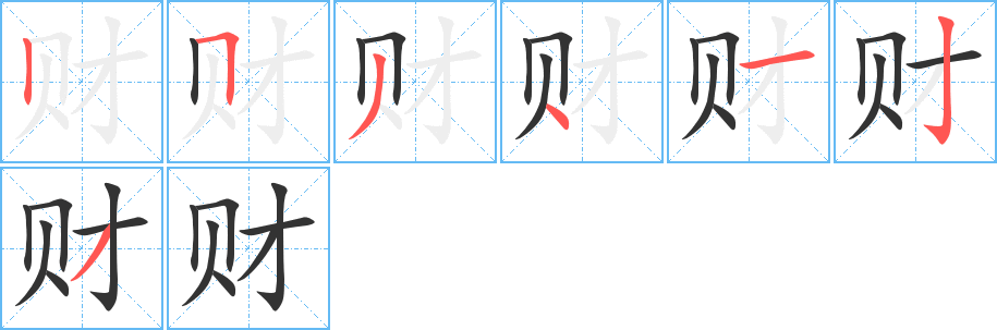 财的笔顺分步演示