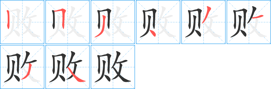 败的笔顺分步演示