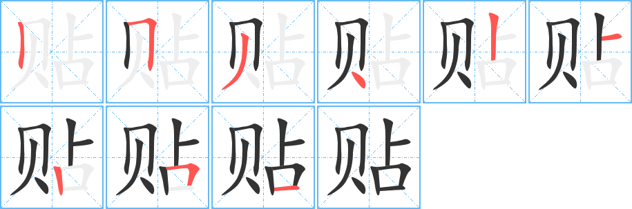 贴的笔顺分步演示