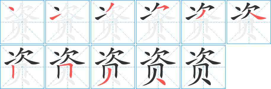 资的笔顺分步演示