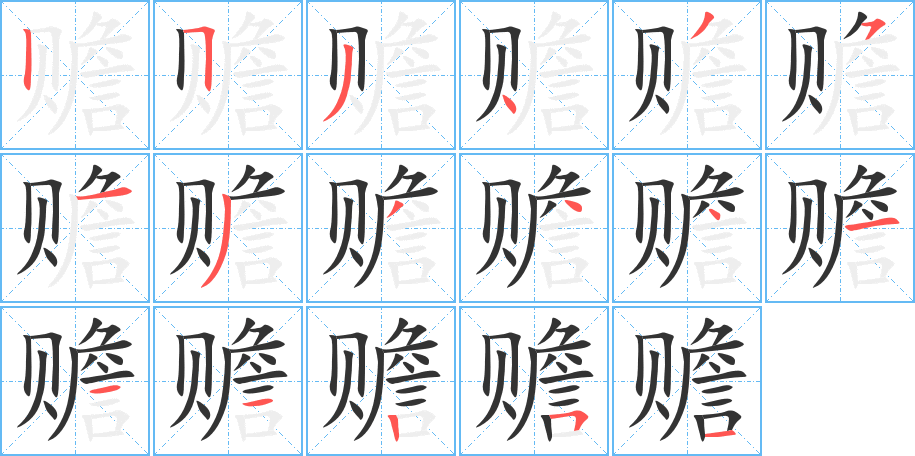 赡的笔顺分步演示